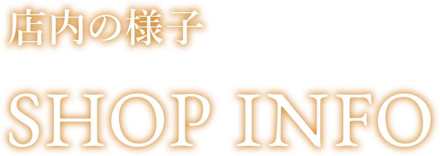 店内の様子 SHOP INFO