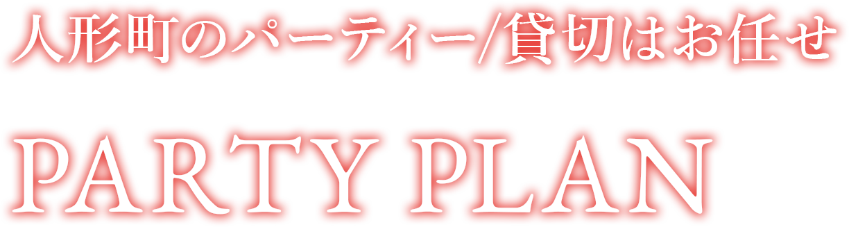 人形町のパーティー/貸切はお任せ PARTY PLAN