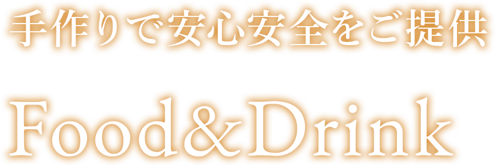 手作りで安心安全をご提供 Food&Drink